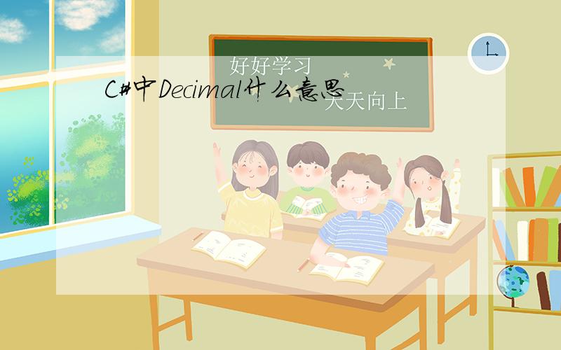 C#中Decimal什么意思