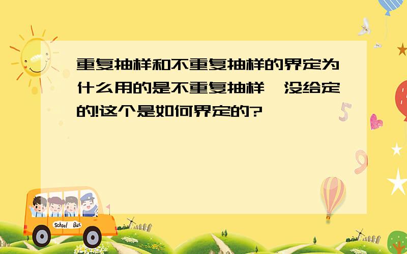 重复抽样和不重复抽样的界定为什么用的是不重复抽样,没给定的!这个是如何界定的?