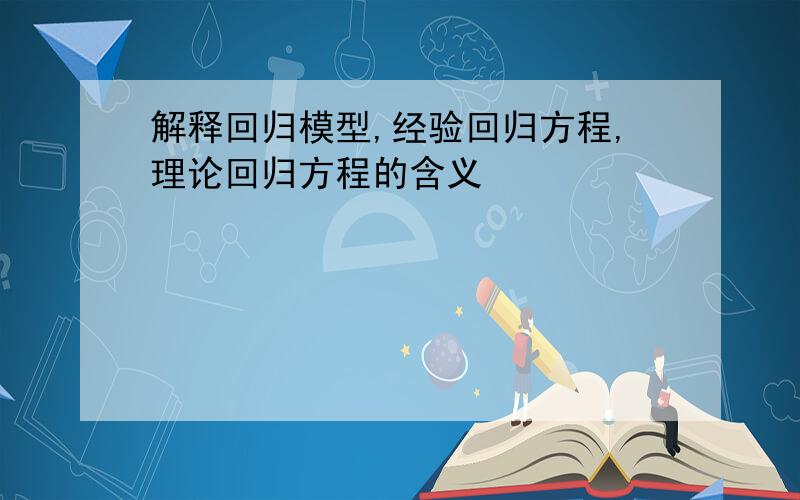 解释回归模型,经验回归方程,理论回归方程的含义