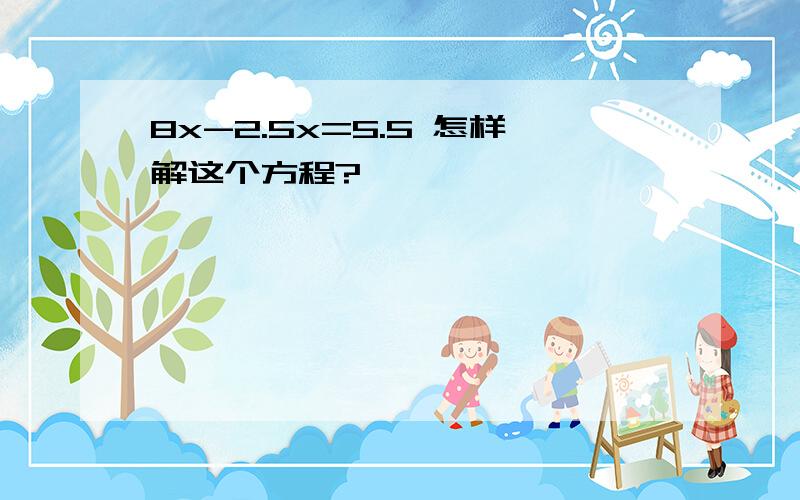 8x-2.5x=5.5 怎样解这个方程?