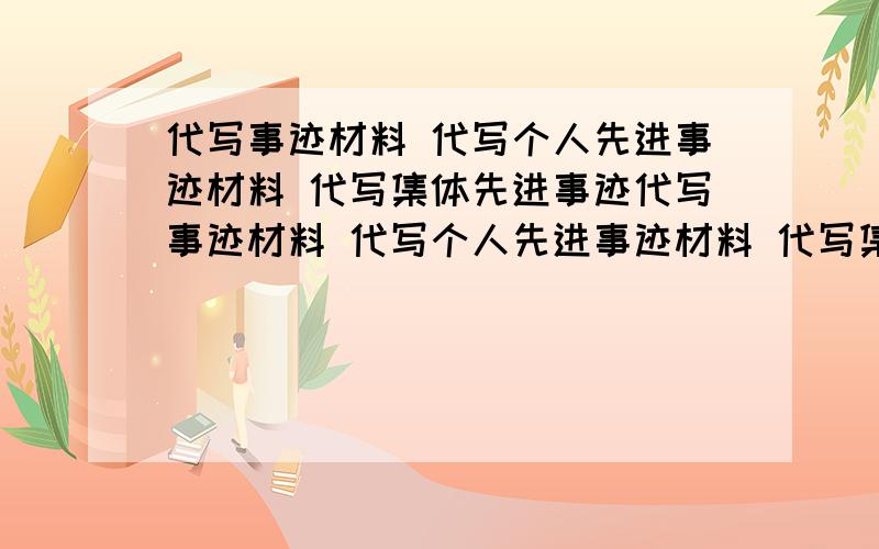 代写事迹材料 代写个人先进事迹材料 代写集体先进事迹代写事迹材料 代写个人先进事迹材料 代写集体先进事迹