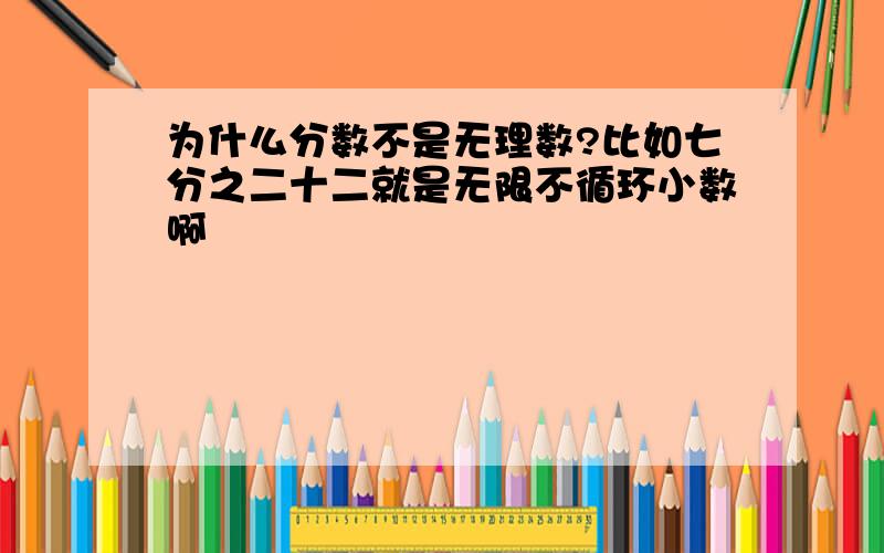 为什么分数不是无理数?比如七分之二十二就是无限不循环小数啊