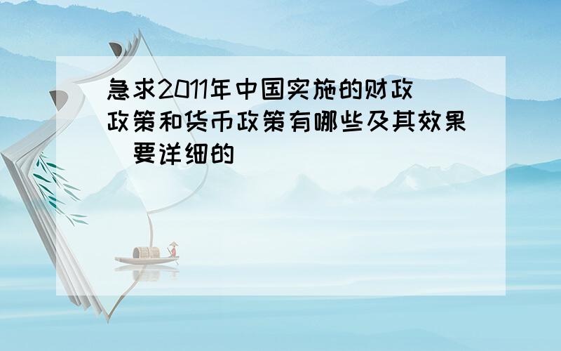 急求2011年中国实施的财政政策和货币政策有哪些及其效果（要详细的）