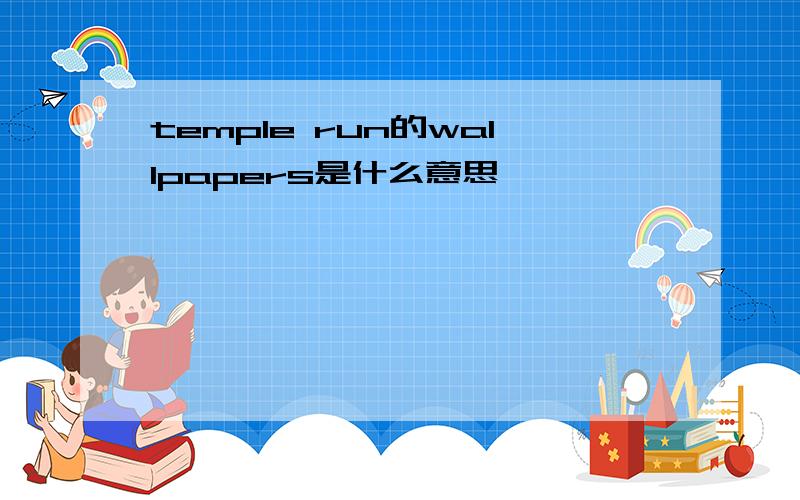 temple run的wallpapers是什么意思