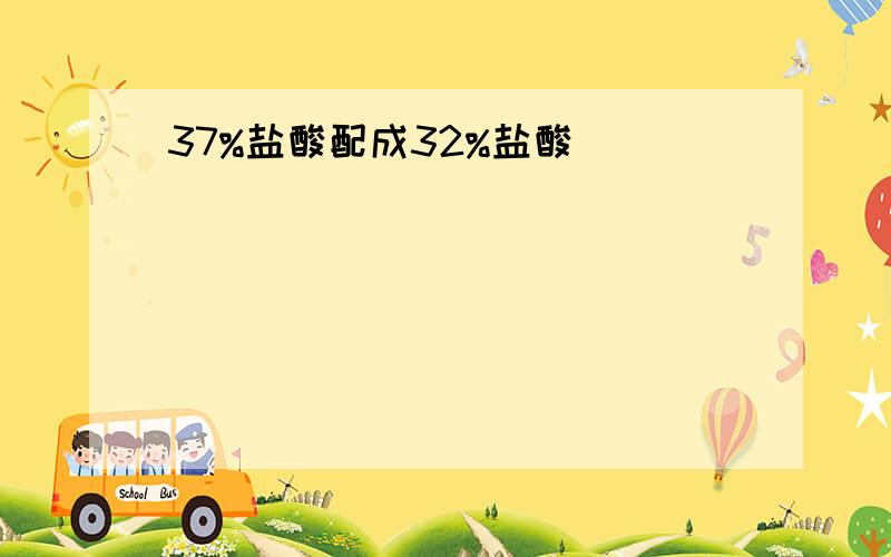 37%盐酸配成32%盐酸