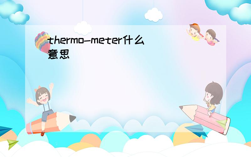 thermo-meter什么意思