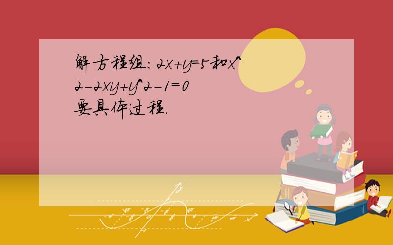 解方程组:2x+y=5和x^2-2xy+y^2-1=0 要具体过程.