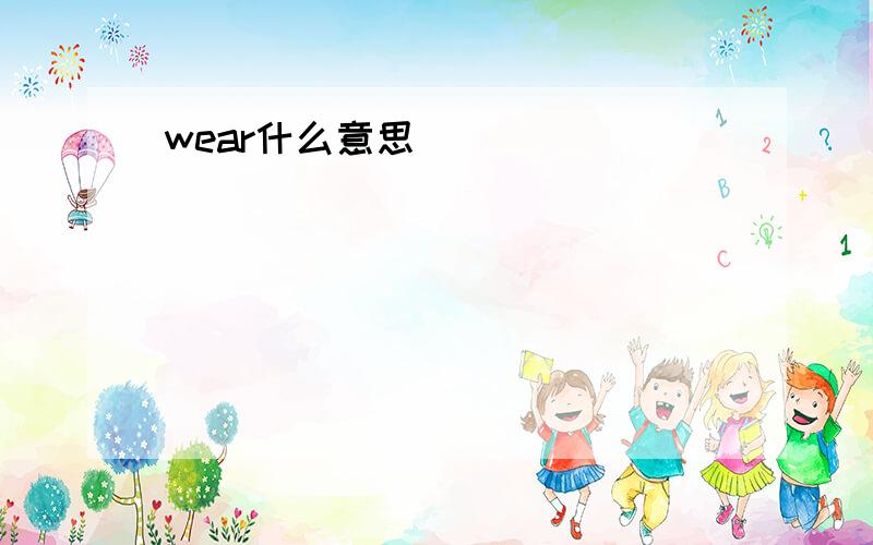 wear什么意思