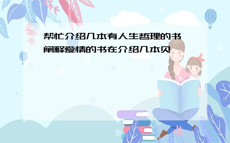 帮忙介绍几本有人生哲理的书,阐释爱情的书在介绍几本贝