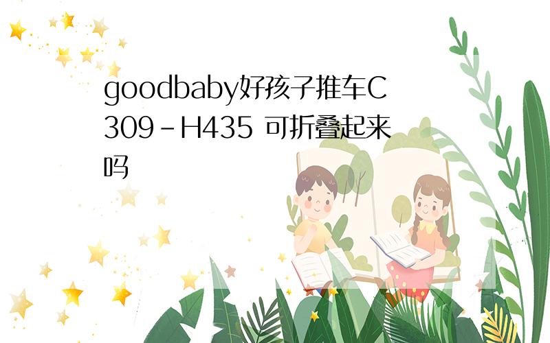 goodbaby好孩子推车C309-H435 可折叠起来吗