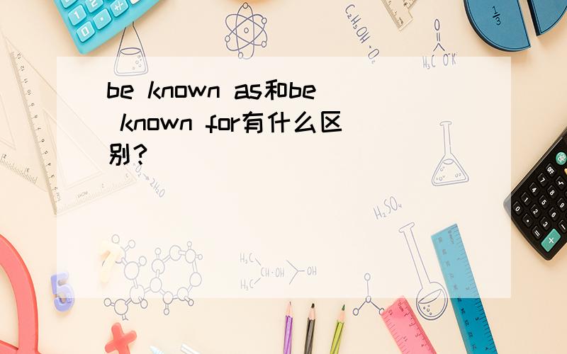 be known as和be known for有什么区别?