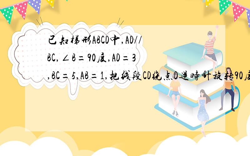 已知梯形ABCD中,AD//BC,∠B=90度,AD=3,BC=5,AB=1,把线段CD绕点D逆时针旋转90度到D逆时针旋转90度到DE位置连结AE,则AE的长是多少?