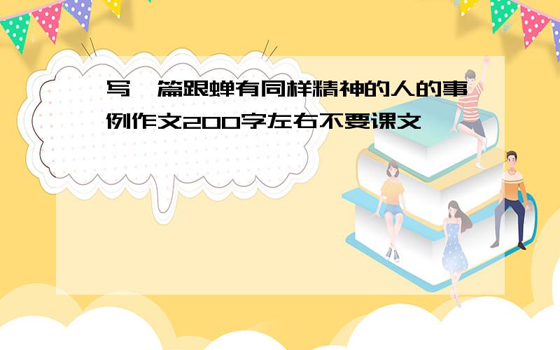 写一篇跟蝉有同样精神的人的事例作文200字左右不要课文