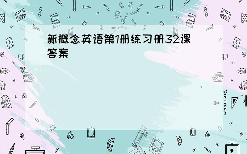 新概念英语第1册练习册32课答案