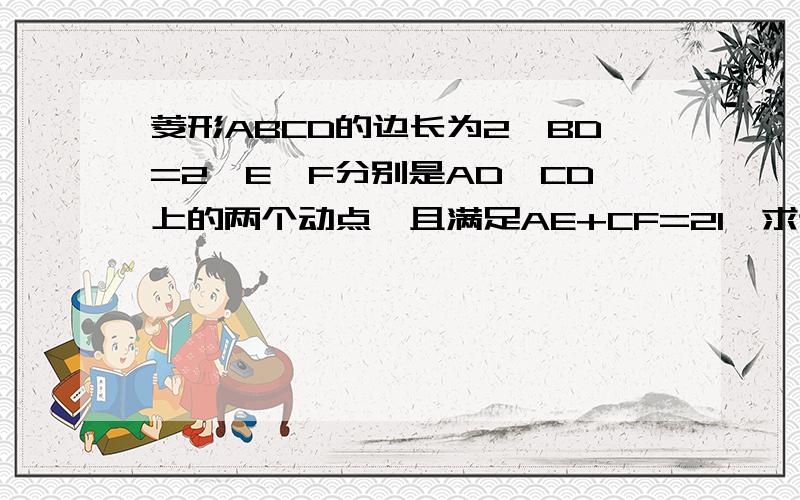 菱形ABCD的边长为2,BD=2,E、F分别是AD、CD上的两个动点,且满足AE+CF=21、求证△BDE≌△BCF2、判断△BEF的形状,并说明理由.