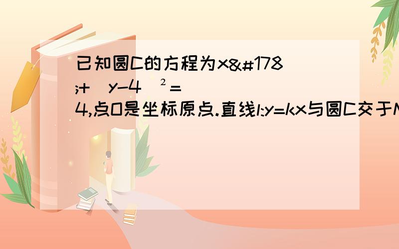 已知圆C的方程为x²+（y-4）²=4,点O是坐标原点.直线l:y=kx与圆C交于M,N两点.设Q（m,n）是线段MN上的点,且2/[OQ]²=1/[OM]²+1/[ON]².请将n表示为m的函数