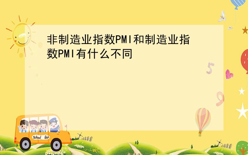 非制造业指数PMI和制造业指数PMI有什么不同