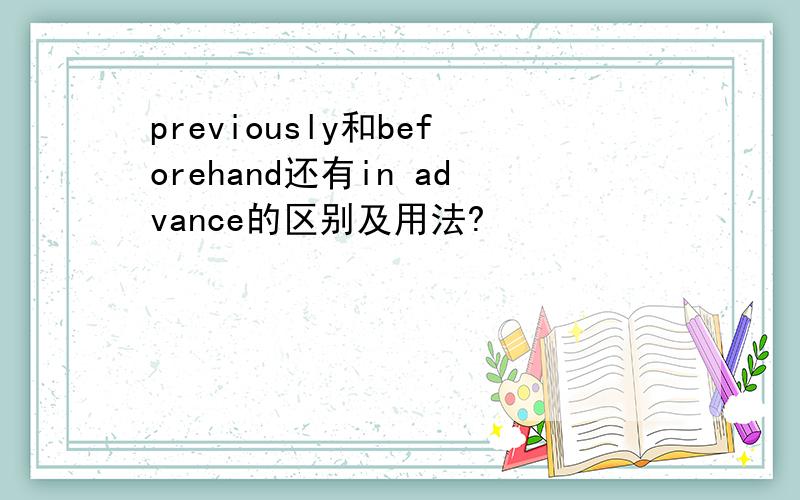 previously和beforehand还有in advance的区别及用法?