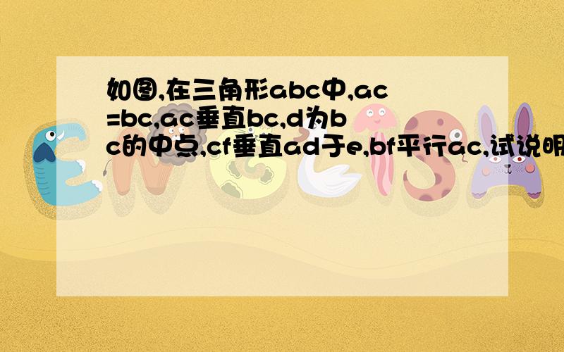 如图,在三角形abc中,ac=bc,ac垂直bc,d为bc的中点,cf垂直ad于e,bf平行ac,试说明DG=FG