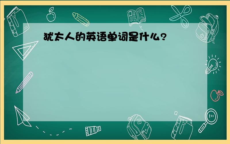 犹太人的英语单词是什么?