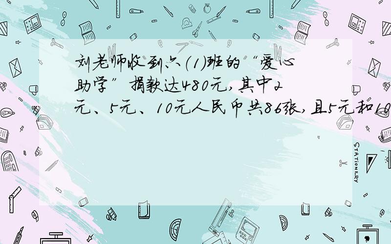 刘老师收到六（1）班的“爱心助学”捐款达480元,其中2元、5元、10元人民币共86张,且5元和10元的张数相等试问,这三种人民币各有多少张?算式解