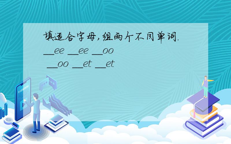 填适合字母,组两个不同单词.__ee __ee __oo __oo __et __et