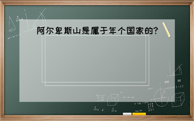 阿尔卑斯山是属于年个国家的?