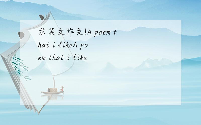 求英文作文!A poem that i likeA poem that i like