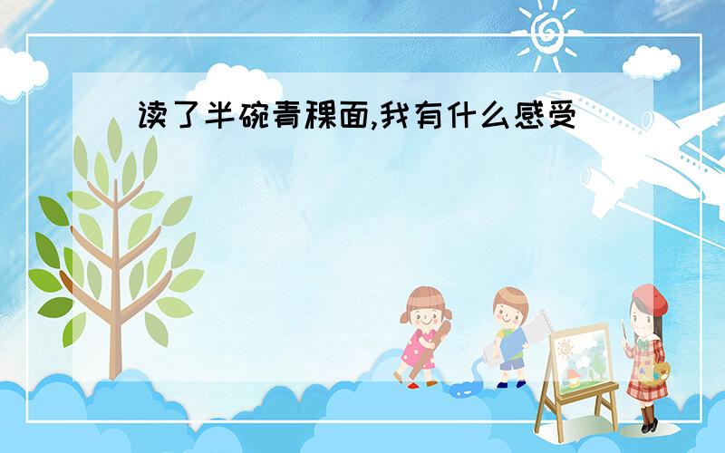 读了半碗青稞面,我有什么感受