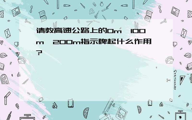 请教高速公路上的0m,100m,200m指示牌起什么作用?