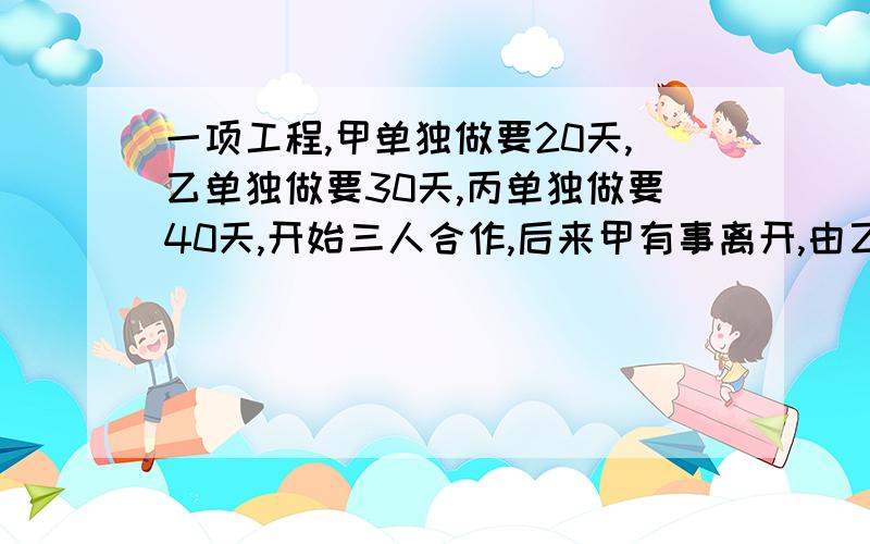 一项工程,甲单独做要20天,乙单独做要30天,丙单独做要40天,开始三人合作,后来甲有事离开,由乙和丙合作,全部工作共用12天,问甲做了多少天