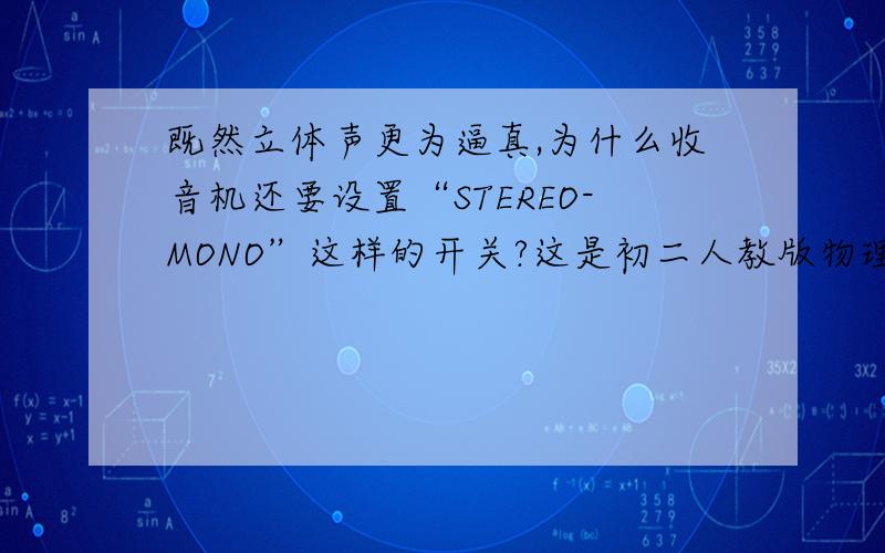 既然立体声更为逼真,为什么收音机还要设置“STEREO-MONO”这样的开关?这是初二人教版物理第18页的问题