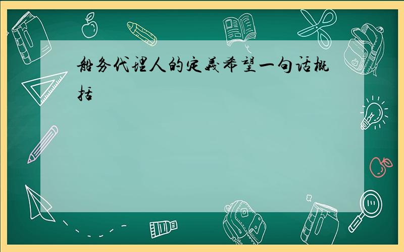 船务代理人的定义希望一句话概括