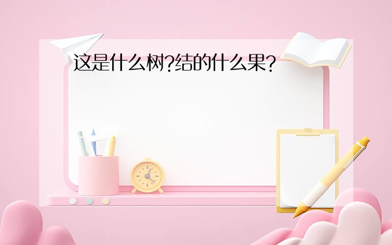 这是什么树?结的什么果?