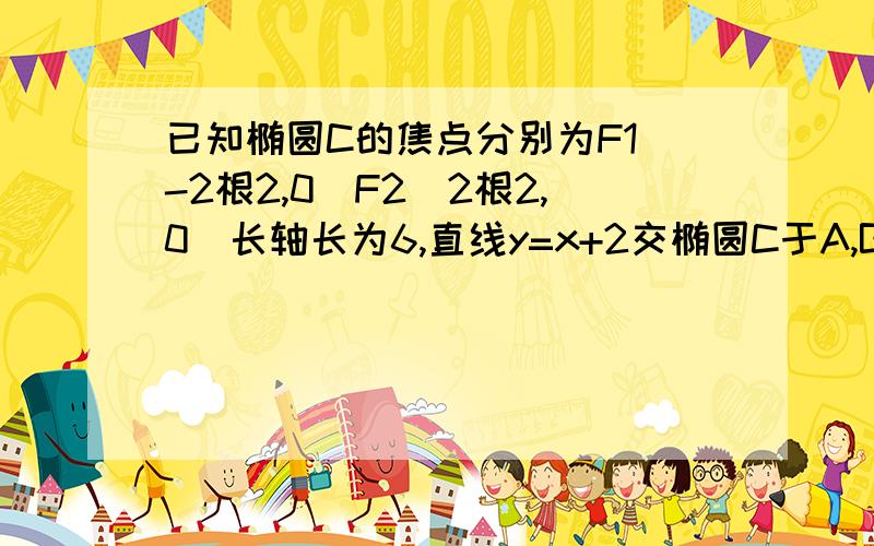 已知椭圆C的焦点分别为F1(-2根2,0)F2(2根2,0)长轴长为6,直线y=x+2交椭圆C于A,B两点,求线段AB的中点的坐