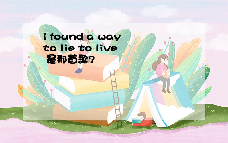 i found a way to lie to live 是那首歌?