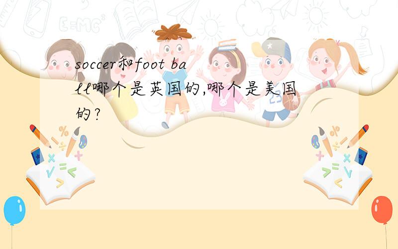 soccer和foot ball哪个是英国的,哪个是美国的?