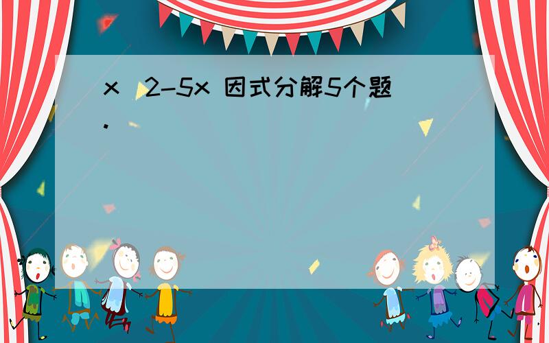 x^2-5x 因式分解5个题.