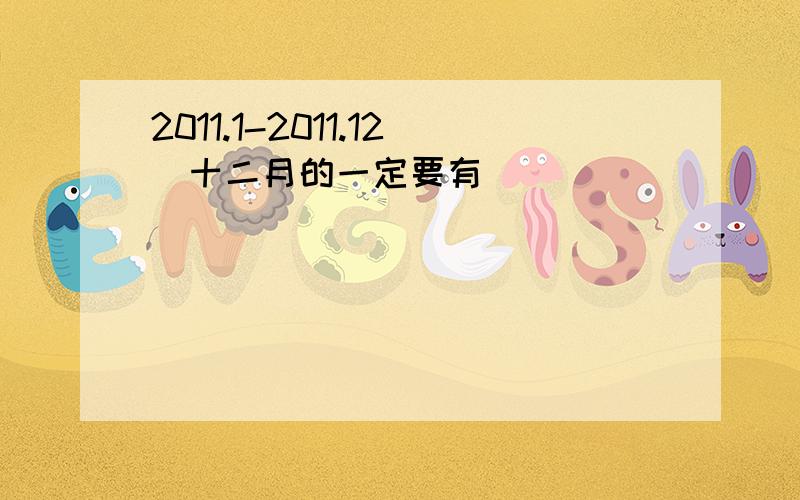 2011.1-2011.12(十二月的一定要有)