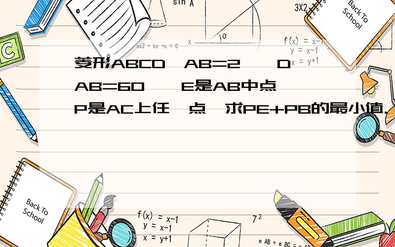 菱形ABCD,AB=2,∠DAB=60°,E是AB中点,P是AC上任一点,求PE+PB的最小值.