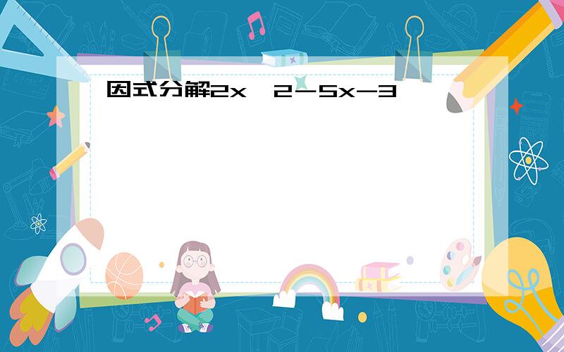 因式分解2x^2－5x-3