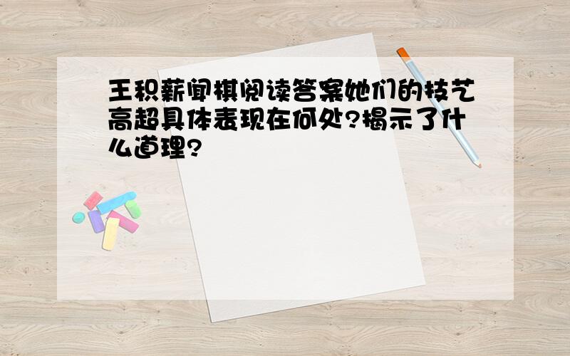 王积薪闻棋阅读答案她们的技艺高超具体表现在何处?揭示了什么道理?