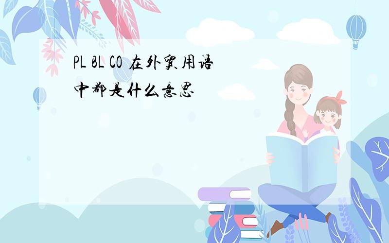 PL BL CO 在外贸用语中都是什么意思