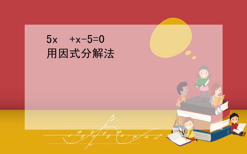 5x²+x-5=0用因式分解法