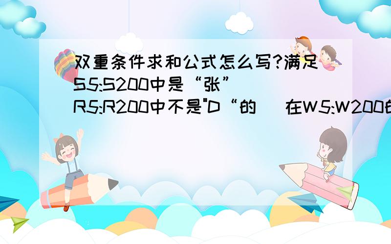 双重条件求和公式怎么写?满足S5:S200中是“张”  R5:R200中不是