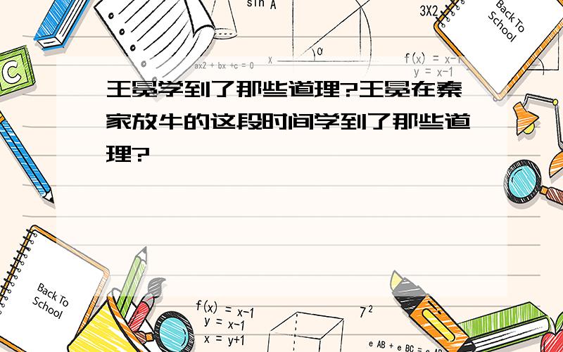 王冕学到了那些道理?王冕在秦家放牛的这段时间学到了那些道理?