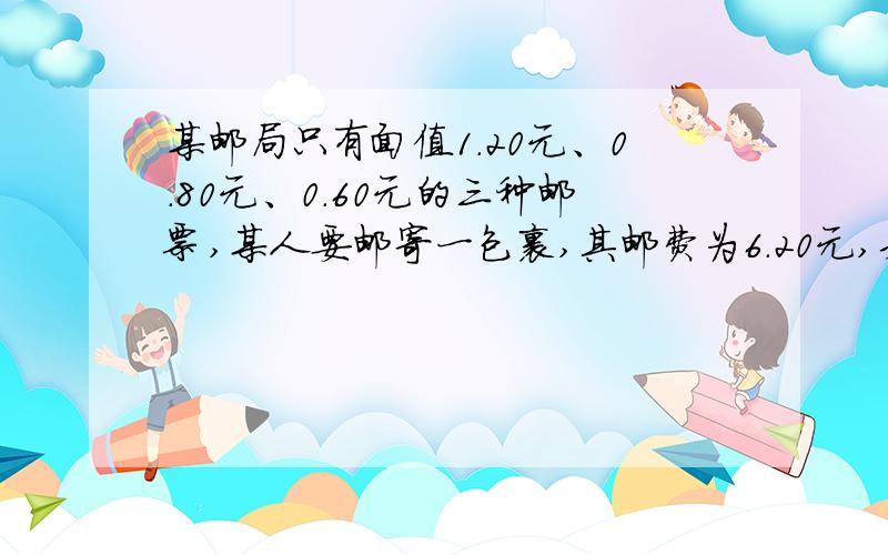 某邮局只有面值1.20元、0.80元、0.60元的三种邮票,某人要邮寄一包裹,其邮费为6.20元,若想刚好贴满6.20元,则最少应该贴邮票几张?（用二元一次方程）