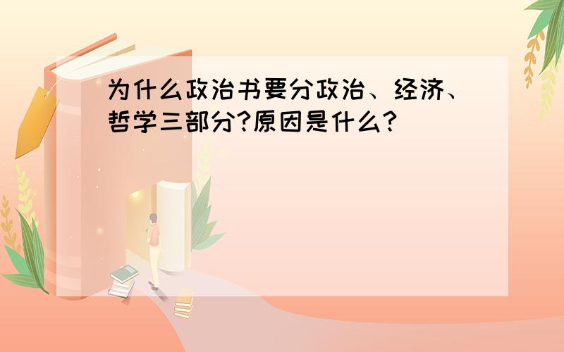 为什么政治书要分政治、经济、哲学三部分?原因是什么?