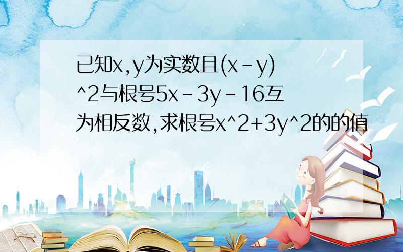 已知x,y为实数且(x-y)^2与根号5x-3y-16互为相反数,求根号x^2+3y^2的的值