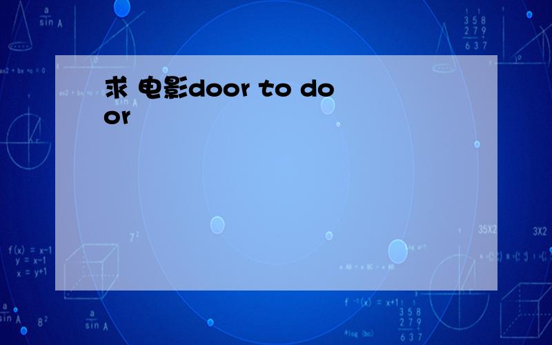 求 电影door to door